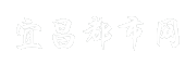 宜昌都市网